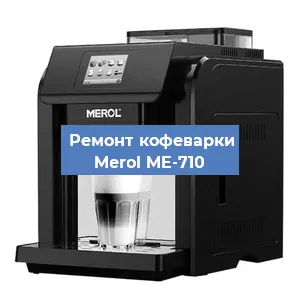 Замена счетчика воды (счетчика чашек, порций) на кофемашине Merol ME-710 в Москве